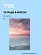 Тетрадь в клетку Yoi, Wonderful sunset, 32 листа, в ассортименте - фото 1