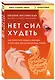 Нет сил худеть. Как перестать заедать эмоции и похудеть без насилия над собой - фото 3