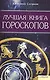 Лучшая книга гороскопов - фото 1