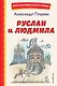 Руслан и Людмила (ил. Т. Муравьёвой) - фото 1