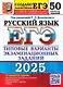 ЕГЭ 2025. Русский язык. 50 вариантов. Типовые варианты экзаменационных заданий - фото 1