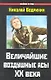 ВиМ.Величайшие воздушные асы XX века - фото 1