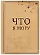 Блокнот "Что я могу / Что я не могу" - фото 1