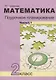Математика. 2 класс. Поурочное планирование методов и приемов индивидуального подхода к учащимся в условиях формирования УУД. В 2-х частях. Часть 1.1. Учебно-методическое пособие - фото 1