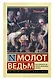 Молот ведьм - фото 6
