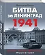 Битва за Ленинград 1941. Сражения, Блокада, «Дорога жизни» - фото 3