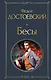 Бесы - фото 1