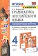 Грамматика английского языка. 4 класс. Проверочные работы к учебнику "Spotlight. Английский в фокусе. 4 класс. В двух частях" (2 изд) - фото 1