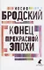 Конец прекрасной эпохи. Стихотворения - фото 1