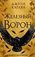 Железный ворон (#1) - фото 1