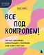 Все под контролем! Как быть усидчивым, внимательным и спокойным, даже если у тебя СДВГ - фото 1