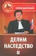 Делим наследство. /2-е изд. - фото 1