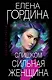 Слишком сильная женщина - фото 1