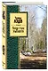 Когда стихи улыбаются: стихотворения - фото 3
