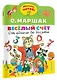 Весёлый счёт. От одного до десяти - фото 3