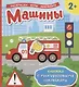 Машины (Книжка с многоразовыми наклейками) - фото 1