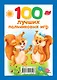 100 лучших пальчиковых игр - фото 2