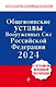 Общевоинские уставы Вооруженных сил Российской Федерации с Уставом военной полиции. Тексты с изм. и доп. на 2024 год - фото 1