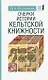 Очерки истории кельтской книжности - фото 1