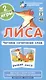 Наглядное пособие. Лиса. Читаем сочетания слов. Обучение грамоте / Набор карточек - фото 2