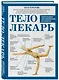 Тело-лекарь. Книга-тренажер для оздоровления без лекарств (новое оформление) - фото 3