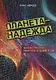 Планета Надежда - фото 1
