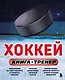 Хоккей. Книга-тренер - фото 1