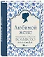 Любимой жене. Маленькие секреты большого счастья (синяя) - фото 3