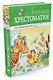 Полная хрестоматия для дошкольников - фото 2