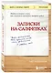 Записки на салфетках (покет) - фото 3