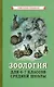 Зоология. Учебник для 6-7 классов средней школы - фото 1