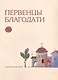 Первенцы благодати. Избранные Жития Святых - фото 1
