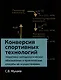 Конверсия спортивных технологий. Теоретико-методологическое обоснование и практические способы ее осуществления - фото 1