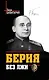 Берия без лжи. Кто должен каяться? - фото 1