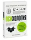 Психология. Люди, концепции, эксперименты - фото 3