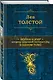 Война и мир. Шедевр мировой литературы в одном томе: роман: в 4 т. - фото 3