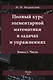 Полный курс элементарной математики в задачах и упражнениях. Книга 1: Числа - фото 1