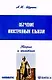Обучение иностранным языкам: Теория и практика: учебное пособие для преподавателей и студентов. / 4-е изд. - фото 1