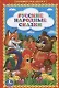 Русские Народные Сказки. (Книжка-Малышка). - фото 1