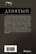 Девятый-2 (сборник) - фото 2