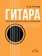 Гитара. Безнотная методика. Простые песни боем и перебором - фото 1