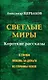 Светлые миры - фото 1
