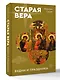 Старая вера. Будни и праздники - фото 3
