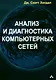 Анализ и диагностика компьютерных сетей - фото 1