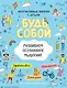 Развиваем осознанное мышление. Будь собой! - фото 1