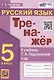 Тренажер по русскому языку. 5 класс. К учебнику Т.А. Ладыженской и др. "Русский язык. 5 класс. В двух частях" (М.: Просвещение) - фото 1