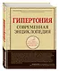Гипертония: современная энциклопедия - фото 3