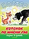 БолКнижкиД/Маленьких Остер Котёнок по имени Гав - фото 1