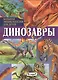 Динозавры. Большая энциклопедия для детей - фото 1