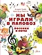 Мы играли в паповоз. Песенки и ноты - фото 1